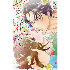 ヤクザと花びら　　　３