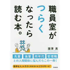 職員室がつらくなったら読む本。