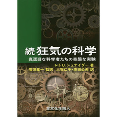 狂気の科学　真面目な科学者たちの奇態な実験　続