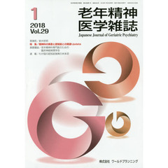 老年精神医学雑誌　２９－１