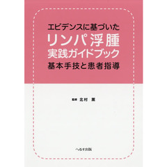 エビデンスに基づいたリンパ浮腫実践ガイドブック　基本手技と患者指導