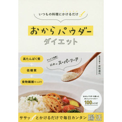 おからパウダーダイエット　いつもの料理にかけるだけ