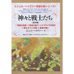神々と戦士たち　５巻セット