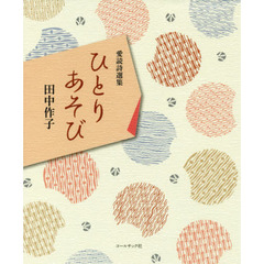 日々のあぶく/ソニー・ミュージックソリューションズ/津田まさごろ-