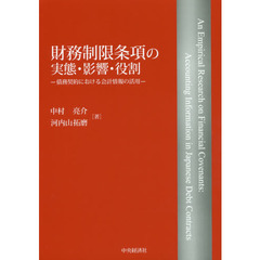 財務制限条項の実態・影響・役割　債務契約における会計情報の活用
