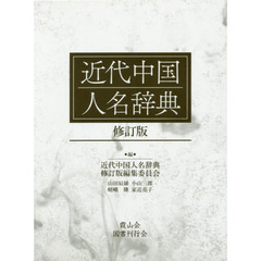 近代中国人名辞典　修訂版