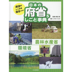 政治のしくみを知るための日本の府省しごと事典　５　農林水産省・環境省