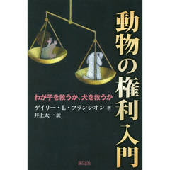 動物の権利入門　わが子を救うか、犬を救うか