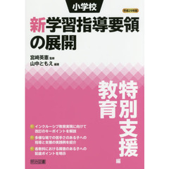 小学校新学習指導要領の展開　平成２９年版特別支援教育編