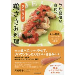 やせ習慣が身につく ラクうま鶏ささみ料理 (タツミムック)