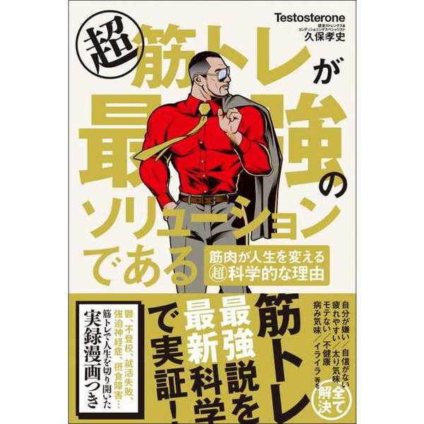 超 筋トレが最強のソリューションである 筋肉が人生を変える超・科学的な理由 通販｜セブンネットショッピング