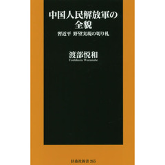 中国人民解放軍の全貌　習近平　野望実現の切り札