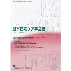 日本在宅ケア学会誌　２１－　２
