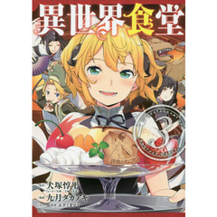 異世界食堂　３