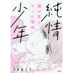 純情少年　僕が男とヤッた理由