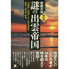謎の出雲帝国 新装版