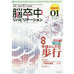 脳卒中リハビリテーション　創刊号　特集手段としての歩行