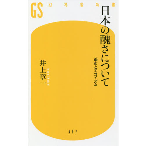 セブンネットショッピングで買える「日本の醜さについて 都市とエゴイズム」の画像です。価格は880円になります。