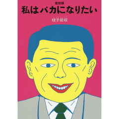 私はバカになりたい　復刻版