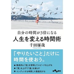 自分の時間が３倍になる人生を変える時間術