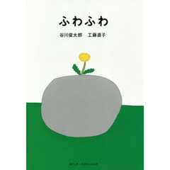 ふわふわ