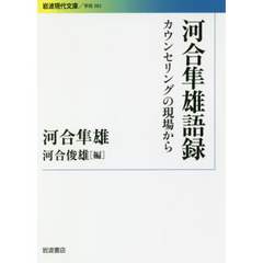 河合隼雄語録　カウンセリングの現場から