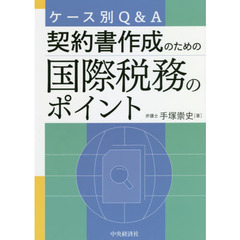 ケース別Ｑ＆Ａ契約書作成のための国際税務のポイント