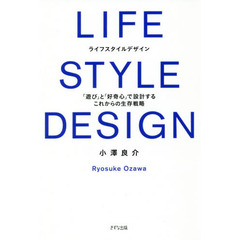 LIFE STYLE DESIGN(ライフスタイルデザイン) ―「遊び」と「好奇心」で設計する これからの生存戦略 略