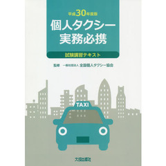 個人タクシー実務必携　試験講習テキスト　平成３０年度版