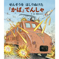 せんそうをはしりぬけた『かば』でんしゃ