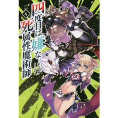 四度目は嫌な死属性魔術師　４