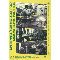 ’１７　第十一期生修了作品集　ＤＶＤ