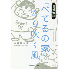 「べてるの家」から吹く風　増補改訂