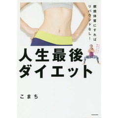 燃焼体質にすればリバウンドなし! 人生最後ダイエット