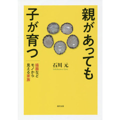親があっても子が育つ　描画などモノから見える家族