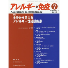 アレルギー・免疫　第２５巻第７号　特集全身から考えるアレルギー性結膜疾患