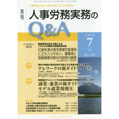 月刊人事労務実務のＱ＆Ａ　人事労務に関する最初で唯一のＱ＆Ａ専門誌　Ｎｏ．９６（２０１８－７）　テレワークの新ガイドライン　上／副業・兼業の新ガイドラインとモデル就業規則　２
