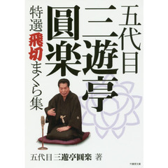 五代目三遊亭圓楽特選飛切まくら集
