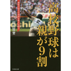 高校野球は親が９割　球児の息子の未来を変える提言