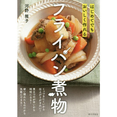 はじめてでもおいしく作れる フライパン煮物