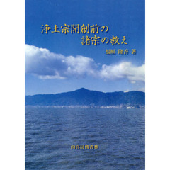 浄土宗開創前の諸宗の教え