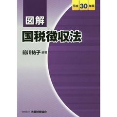 図解国税徴収法　平成３０年版