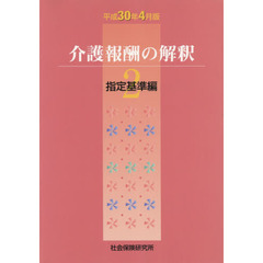 介護報酬の解釈　平成３０年４月版２　指定基準編