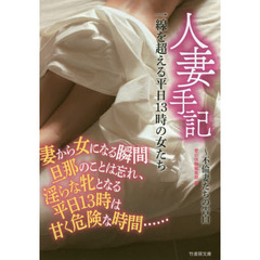 人妻手記一線を超える平日１３時の女たち～不倫妻たちの告白