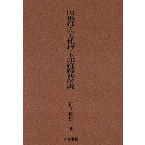 因果経・六方礼経・玉耶経経典解説 新装版 通販｜セブンネットショッピング