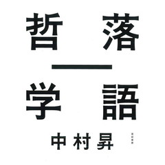 落語－哲学