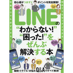 ＬＩＮＥの“わからない！”“困った！”をぜんぶ解決する本