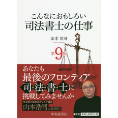 こんなにおもしろい司法書士の仕事　第９版