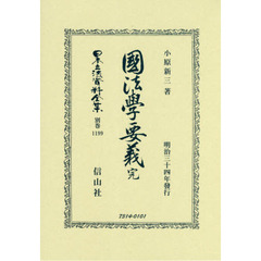 日本立法資料全集　別巻１１９９　復刻版　國法學要義