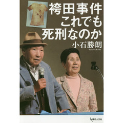 袴田事件これでも死刑なのか